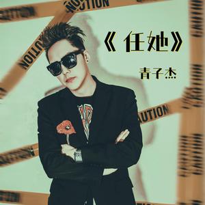 任她