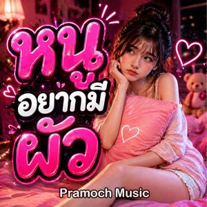หนูอยากมีผัว
