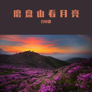 磨盘山看月亮 伴奏