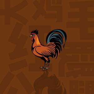 大红公鸡毛腿腿