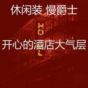 温和酒店酒吧梦想