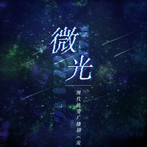 微光