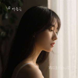 猜不透你的心窝