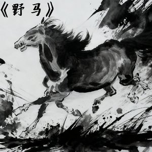 野马