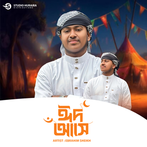 ঈদ আসে