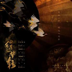 得梦轻-《黄金台》第一期ED