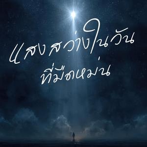 แสงสว่างในวันที่มืดหม่น