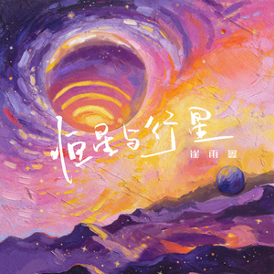 恒星与行星