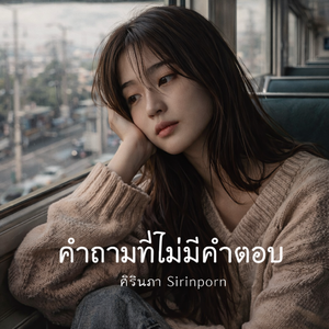 คำถามที่ไม่มีคำตอบ