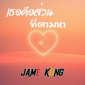 เธอคือส่วนที่ตามหา