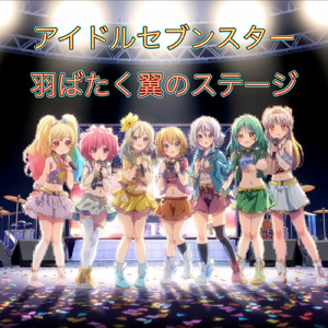 羽ばたく翼のステージ