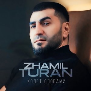 Колет словами