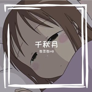 千秋月