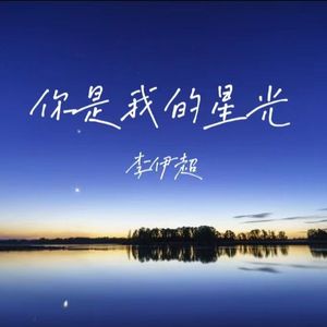 你是我的星光（纯音乐）