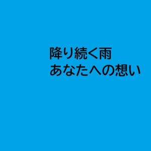 降り続く雨あなたへの想い
