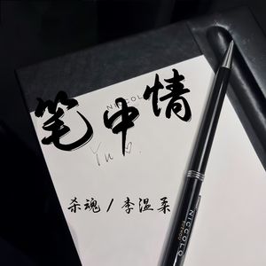 笔中情