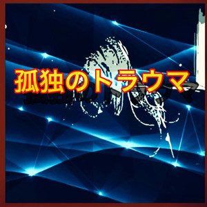 孤独のトラウマ (2025 Remaster)