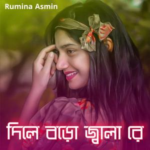 দিলে বড়ো জ্বালা রে (Special Version)