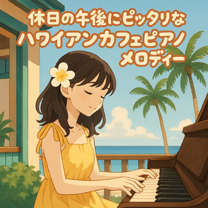 夏椿の下でまどろむピアノ