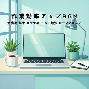 仕事効率を上げる作業用BGM