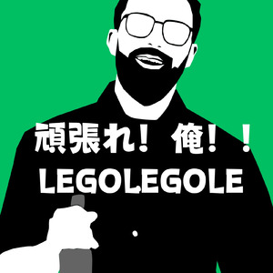 頑張れ！俺！！ (feat. 氷山キヨテル)