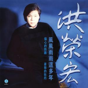 风风雨雨这多年