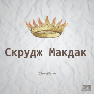 Скрудж Макдак (Prod. By Bass Music Beats)