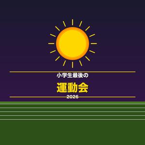 小学生最後の運動会