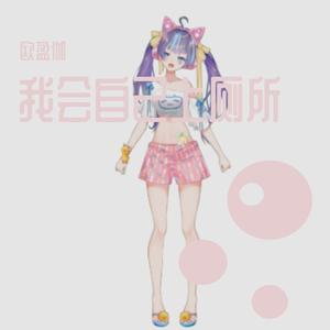 我会自己上厕所