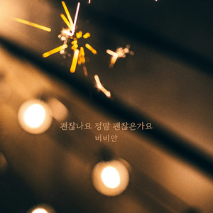 괜찮나요 정말 괜찮은가요