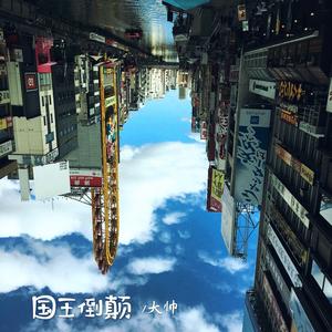 国王倒颠 伴奏