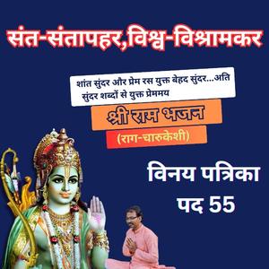 संत-संतापहर, विश्व-विश्रामकर | बेहद सुंदर | सुनते ही मन को मोहित करने वाला भजन | Vinay Patrika Pad 55