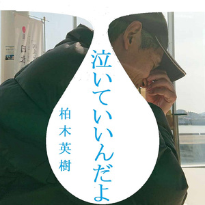 泣いていいんだよ