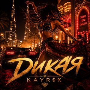 Дикая