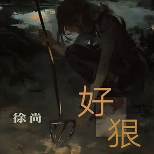 好狠 (极简版)