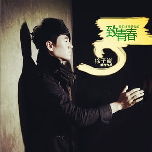 致我们终将逝去的青春