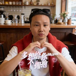 多想给你一个拥抱 伴奏
