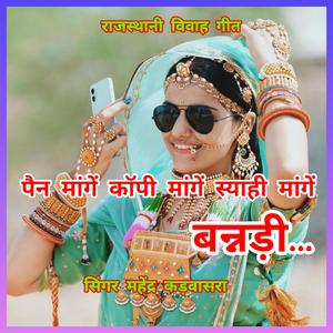 पैन मांगे कॉपी मांगें स्याही मांगें बन्नड़ी।। PEN MANGE COPY MANGE SYAHI MANGE BANNADI.