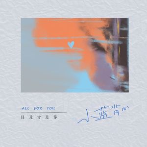 目及皆是你 (心跳降速版)