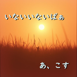 いないいないばぁ