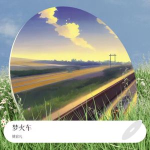 梦火车