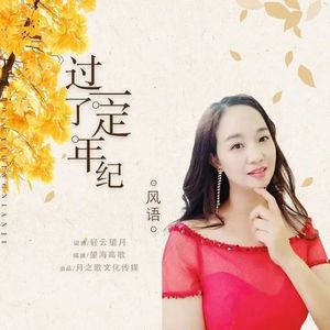 过了一定年纪（DJ）