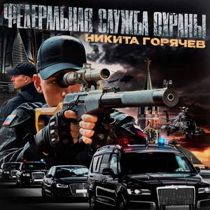 Федеральная служба охраны