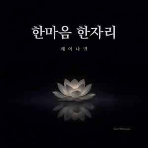 한마음 한자리