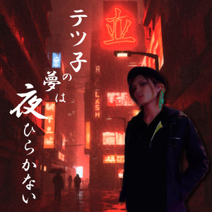 テツ子の夢は夜ひらかない