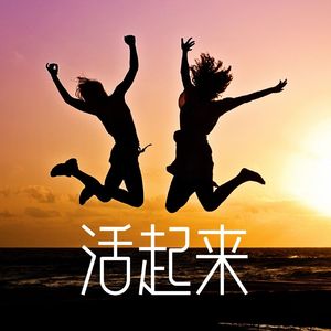 活起来