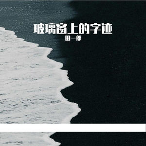 玻璃窗上的字迹
