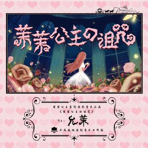 茉茉公主的诅咒