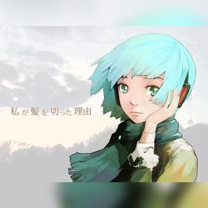 私が髪を切った理由