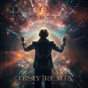 Гендер (IKSIY Remix)